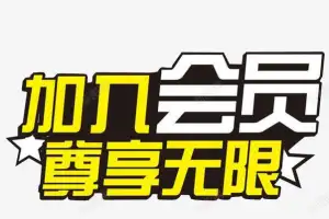 加入网站会员，免费学习各种收费培训课程!