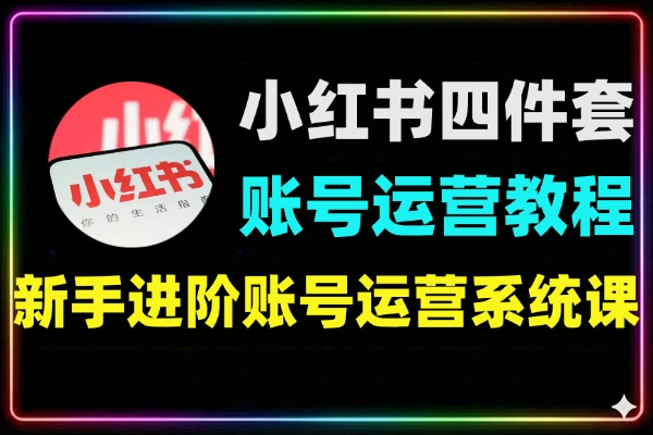 小红书账号运营黄金四件套