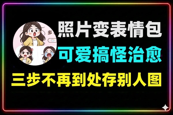 一张照片秒变N种专属表情包
